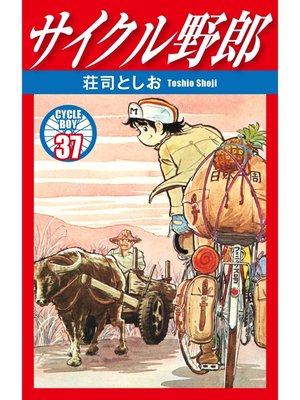 cover image of サイクル野郎　37